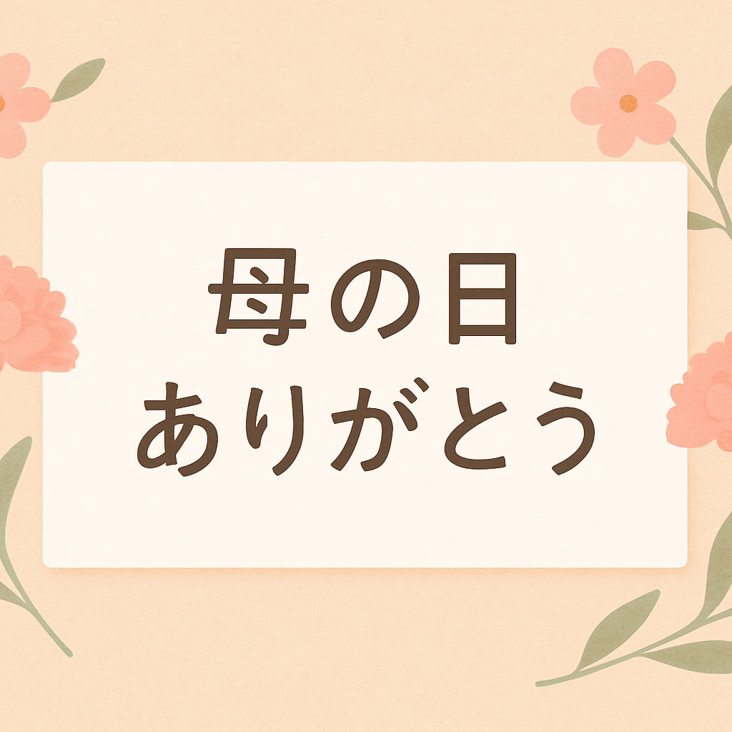 母の日メッセージカード ショップトンマナ