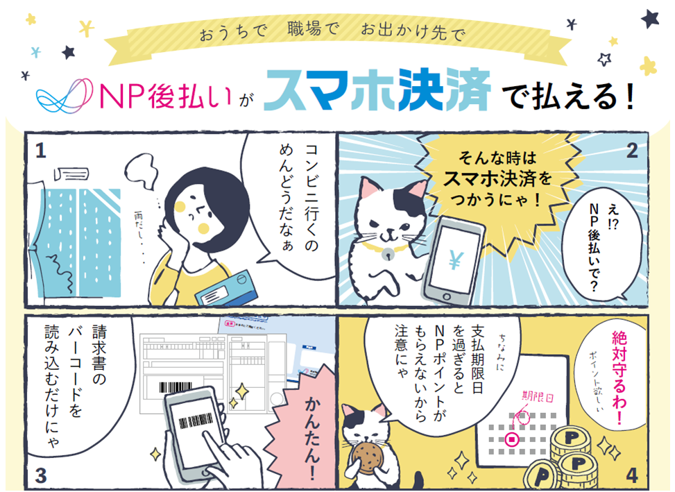 後払いスマホ決済